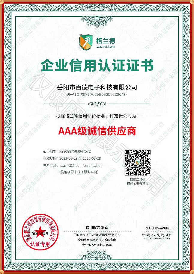 AAA級誠信供應(yīng)商