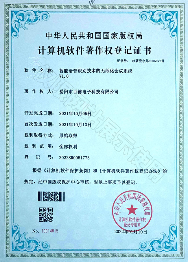 智能語音識別技術的無紙化會議系統(tǒng)