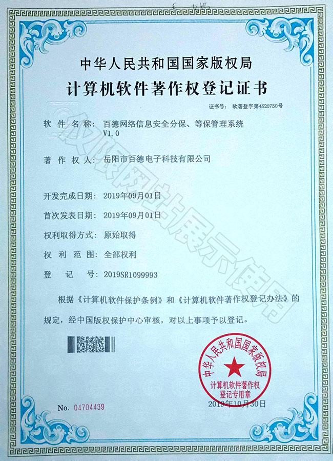 百德網絡信息安全分保、等保管理系統