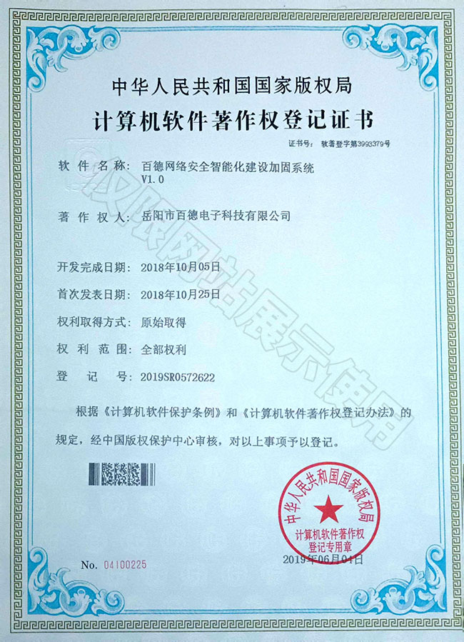 百德網絡安全智能化建設加固系統