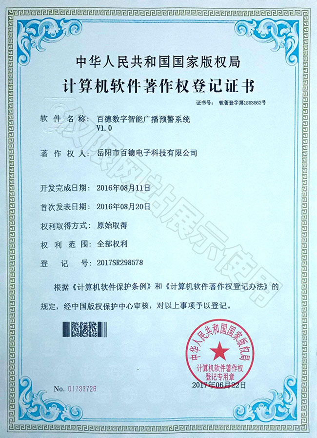 百德數字智能廣播預警系統